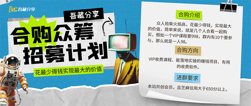 合购众筹：众人拾柴火焰高，花最少得钱，实现最大的价值。 - 中赚网创-中赚网创