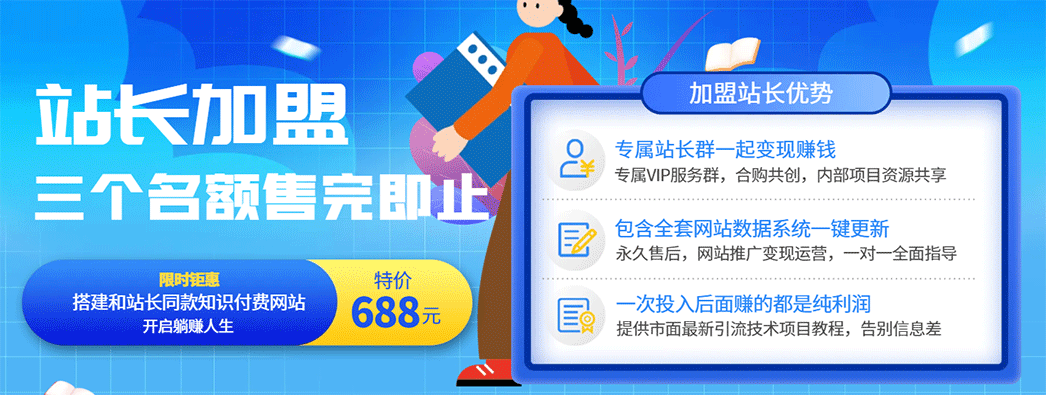 站长加盟-搭建同款知识付费系统，打造自己的品牌，轻松实现月入过万+ - 中赚网创-中赚网创