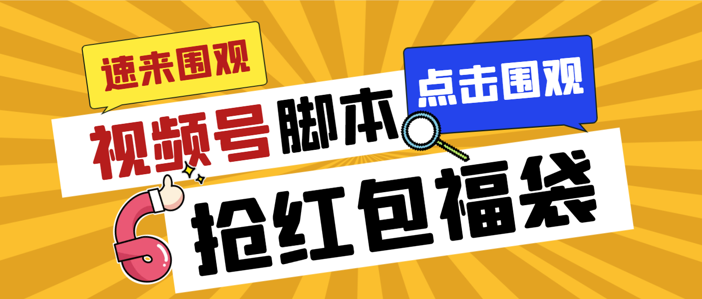 外面收费1288视频号直播间全自动抢福袋脚本，防风控单机一天10+【智能脚… - 中赚网创-中赚网创