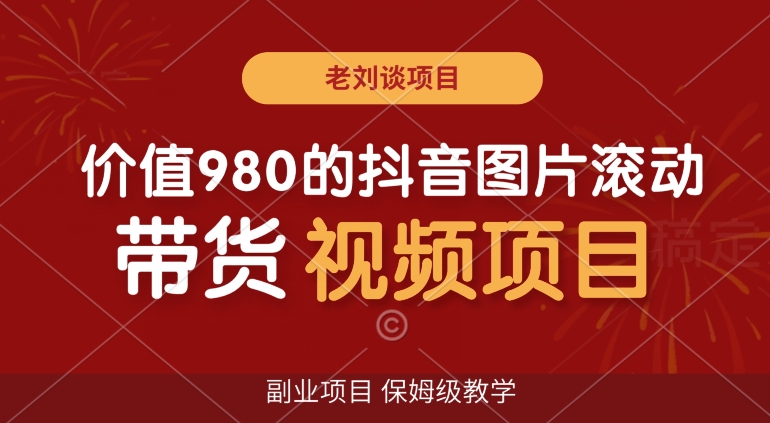 价值980的抖音图片滚动带货视频副业项目，保姆级教学【揭秘】 - 中赚网创-中赚网创