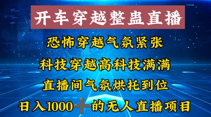 外面收费998的开车穿越无人直播玩法简单好入手纯纯就是捡米 - 中赚网创-中赚网创