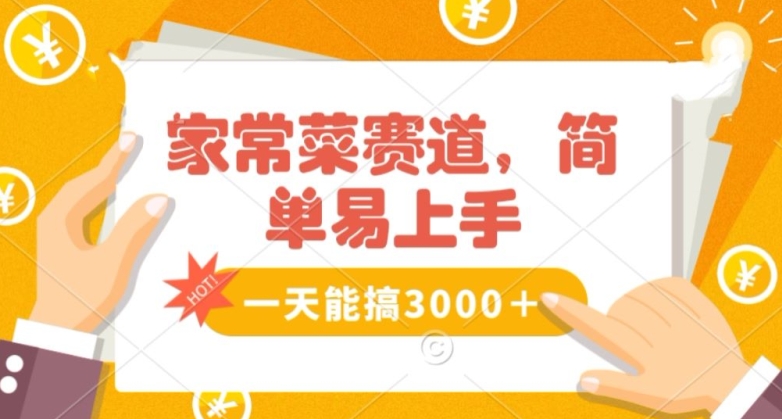 家常菜赛道掘金，流量爆炸！一天能搞‌3000＋不懂菜也能做，简单轻松且暴力！‌无脑操作就行了【揭秘】 - 中赚网创-中赚网创