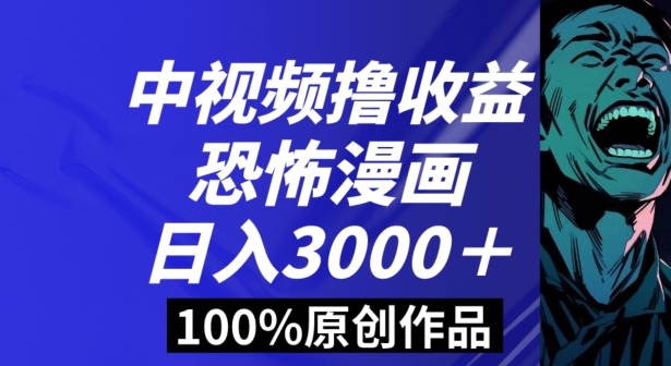 恐怖漫画中视频暴力撸收益，日入3000＋，100%原创玩法，小白轻松上手多种变现方式【揭秘】 - 中赚网创-中赚网创