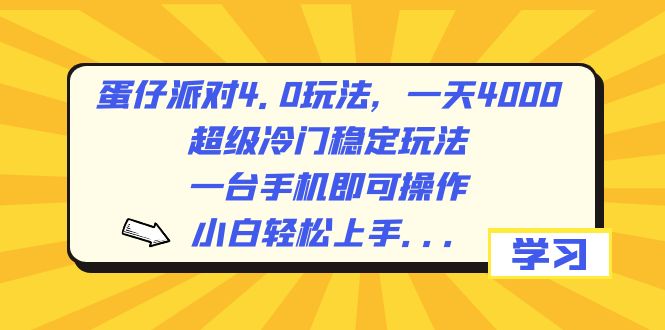 蛋仔派对4.0玩法，一天4000+，超级冷门稳定玩法，一台手机即可操作，小… - 中赚网创-中赚网创