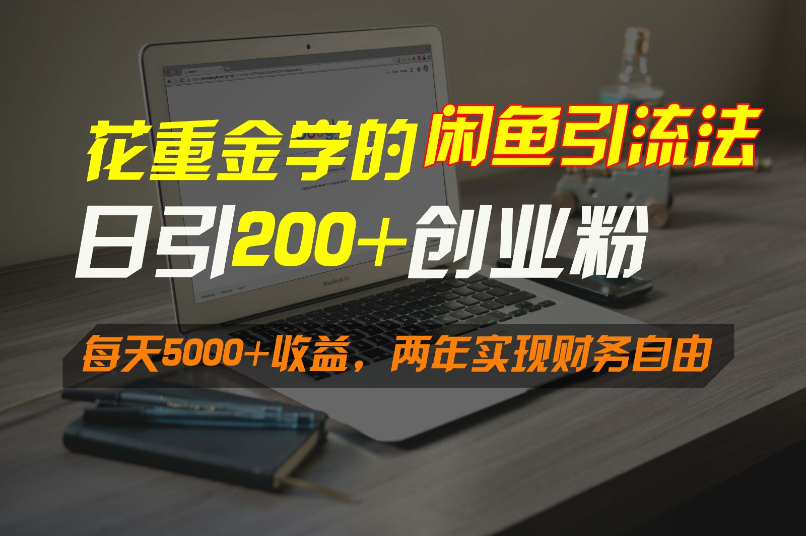 花重金学的闲鱼引流法，日引流300+创业粉，每天5000+收益，两年实现财务自由 - 中赚网创-中赚网创