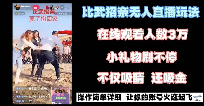 最近很火的无人直播“比武招亲”的一个玩法项目简单 - 中赚网创-中赚网创