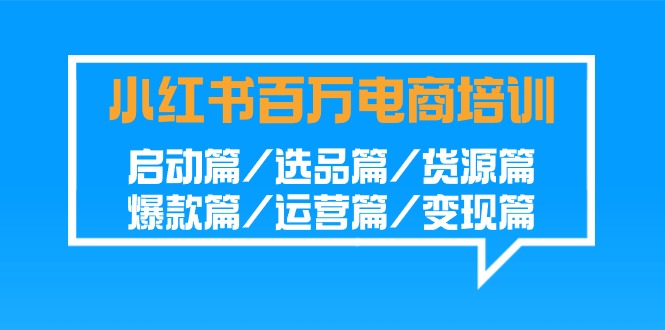 小红书百万电商培训班：启动篇/选品篇/货源篇/爆款篇/运营篇/变现篇 - 中赚网创-中赚网创