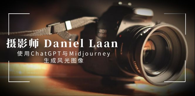 摄影师 Daniel Laan 使用ChatGPT与Midjourney生成风光图像-中英字幕 - 中赚网创-中赚网创