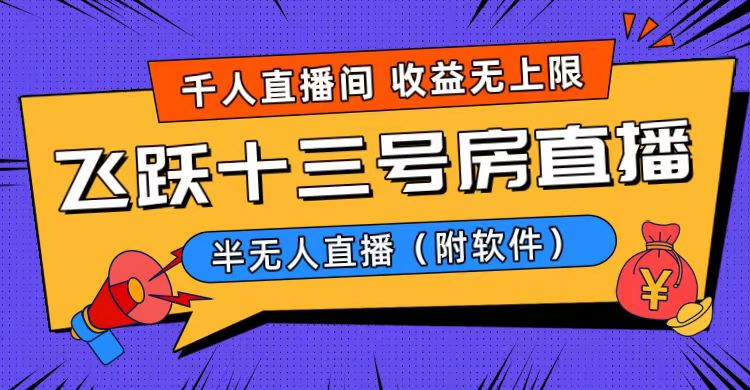 爆火飞跃十三号房半无人直播，一场直播上千人，日入过万！（附软件） - 中赚网创-中赚网创