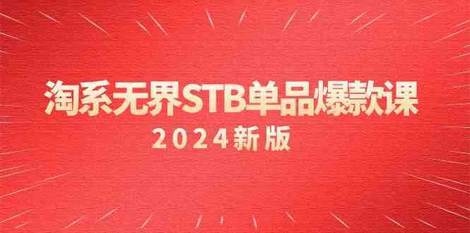 淘系无界STB单品爆款课（2024）付费带动免费的核心逻辑，关键词推广/精准人群的核心 - 中赚网创-中赚网创