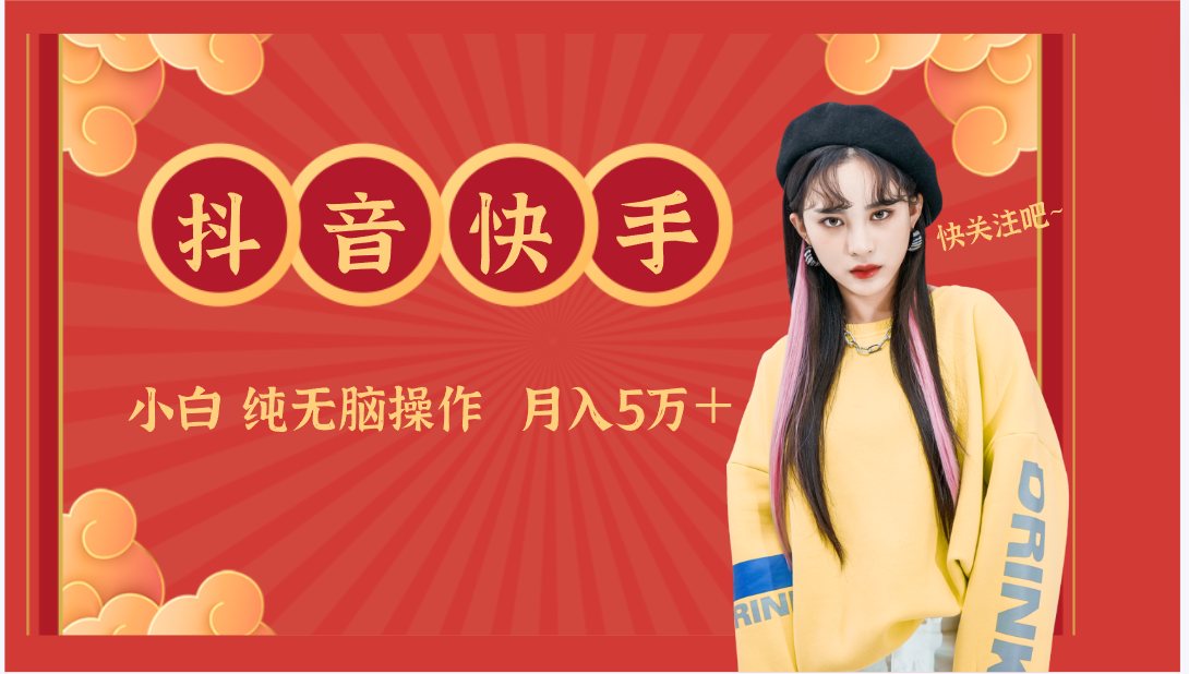 抖音快手创作者分成计划卖零散，小白无脑操作月入5万＋ - 中赚网创-中赚网创