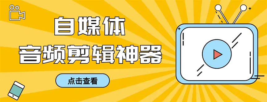 外面收费888的极速音频剪辑，看着字幕剪音频，效率翻倍，支持一键导出【… - 中赚网创-中赚网创