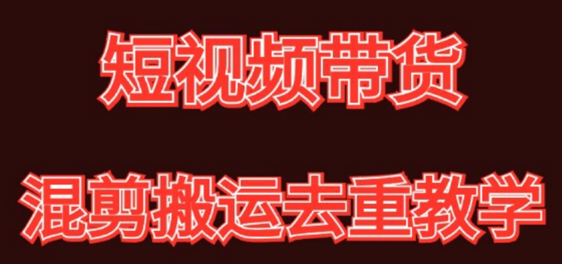 混剪去重短视频带货玩法，混剪搬运简单过原创思路分享 - 中赚网创-中赚网创