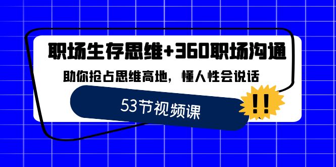 职场 生存思维+360职场沟通，助你抢占思维高地，懂人性会说话 - 中赚网创-中赚网创