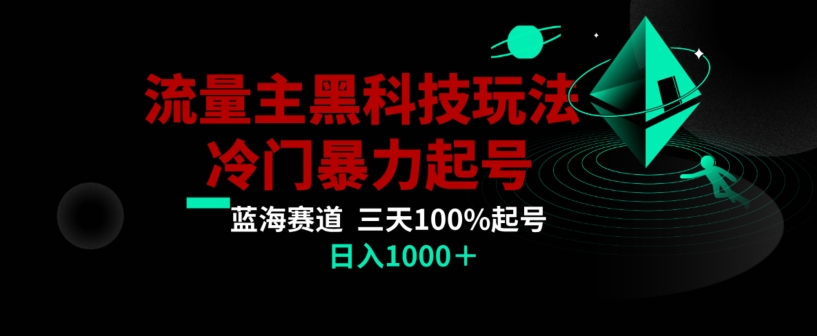 公众号流量主AI掘金黑科技玩法，冷门暴力三天100%打标签起号，日入1000+【揭秘】 - 中赚网创-中赚网创