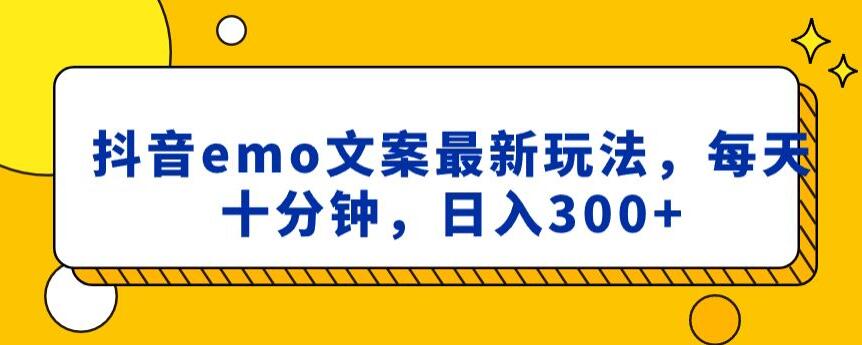 抖音emo文案，小程序取图最新玩法，每天十分钟，日入300+【揭秘】 - 中赚网创-中赚网创