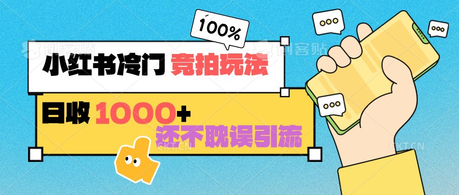 小红书冷门 竞拍玩法 日收1000+ 不耽误引流 可以做店铺 可以做私域 - 中赚网创-中赚网创