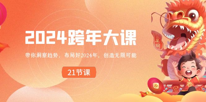 2024 跨年大课，带你洞察趋势，布局好2024年，创造无限可能 - 中赚网创-中赚网创