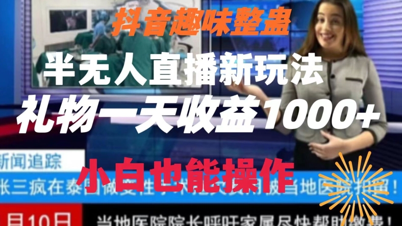 抖音趣味整蛊半无人直播新玩法，礼物收益一天1000+小白也能操作 - 中赚网创-中赚网创