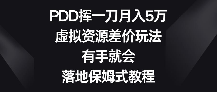 PDD挥一刀月入5万，虚拟资源差价玩法，有手就会，落地保姆式教程 - 中赚网创-中赚网创