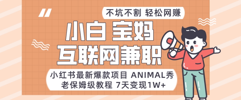 小红书最新爆款项目Animal秀，老保姆级教程，7天变现1w+【揭秘】 - 中赚网创-中赚网创