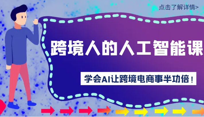 跨境人的人工智能课-学会AI让你做跨境电商事半功倍！ - 中赚网创-中赚网创