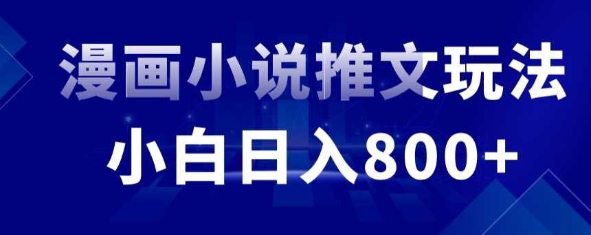 外面收费19800的漫画小说推文项目拆解，小白操作日入800+【揭秘】 - 中赚网创-中赚网创