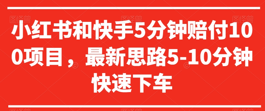 小红书和快手5分钟赔付100项目，最新思路5-10分钟快速下车【仅揭秘】 - 中赚网创-中赚网创