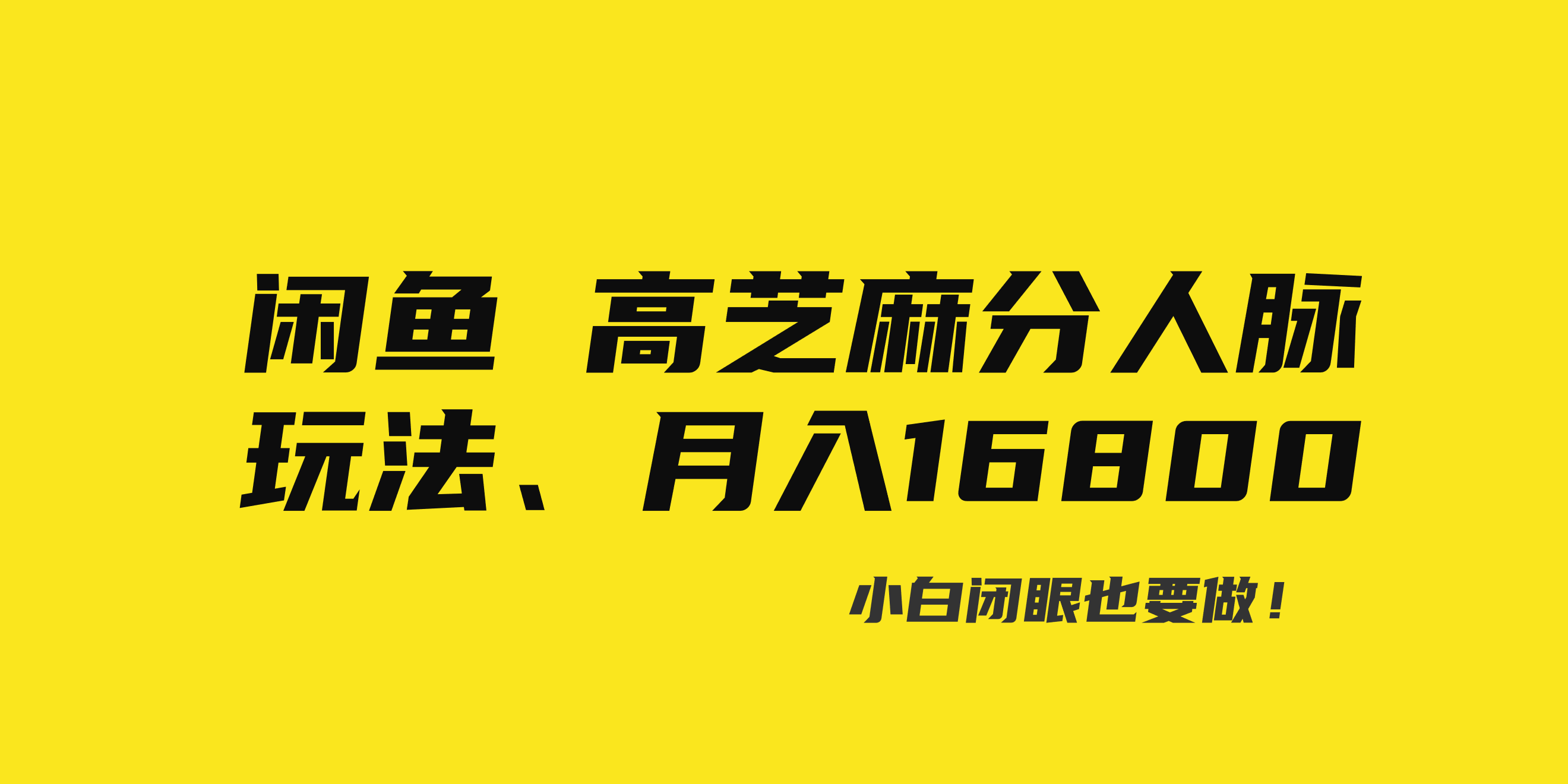 闲鱼高芝麻分人脉玩法、0投入、0门槛,每一小时,月入过万！ - 中赚网创-中赚网创