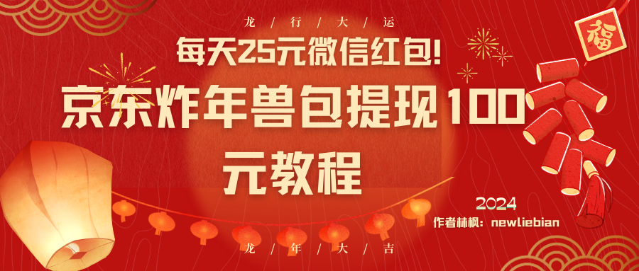 每天25元微信红包！京东炸年兽包提现100元教程 - 中赚网创-中赚网创