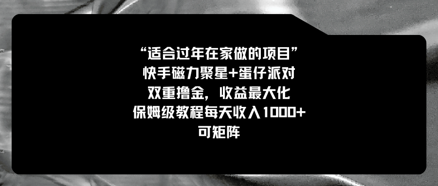 适合过年在家做的项目，快手磁力+蛋仔派对，双重撸金，收益最大化 保姆… - 中赚网创-中赚网创