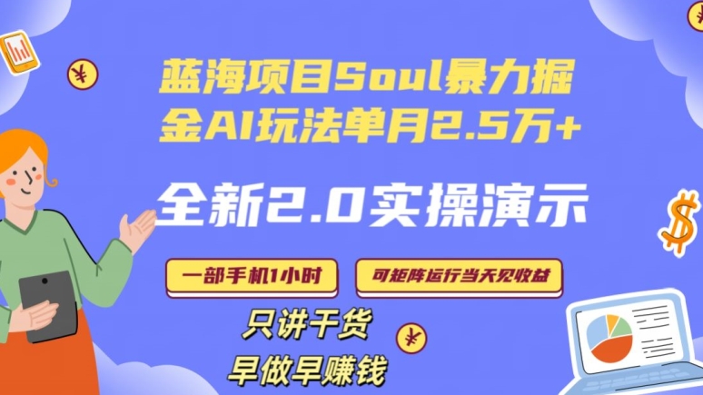 Soul怎么做到单月变现25000+全新2.0AI掘金玩法全程实操演示小白好上手 - 中赚网创-中赚网创