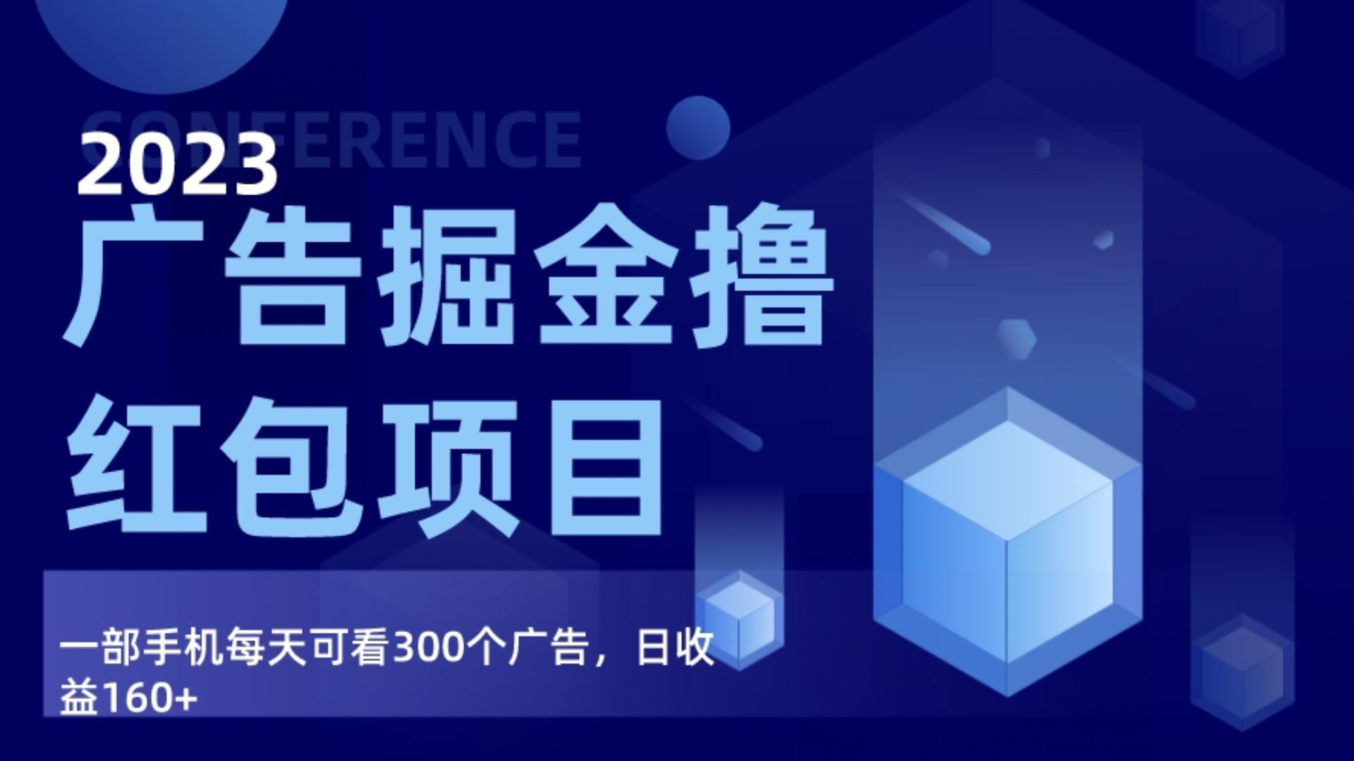 广告掘金项目终极版手册，每天可看300个广告，日收入160+ - 中赚网创-中赚网创