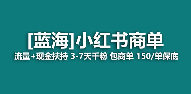 【蓝海项目】小红书商单！长期稳定 7天变现 商单一口价包分配 轻松月入过万 - 中赚网创-中赚网创