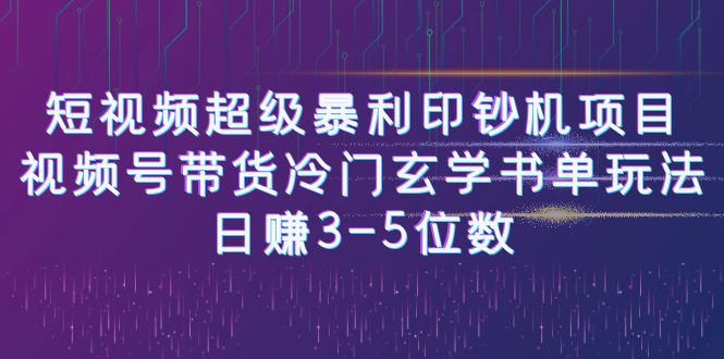 [新自媒体]短视频超级暴利印钞机项目：视频号带货冷门玄学书单玩法，日赚3-5位数 - 中赚网创-中赚网创