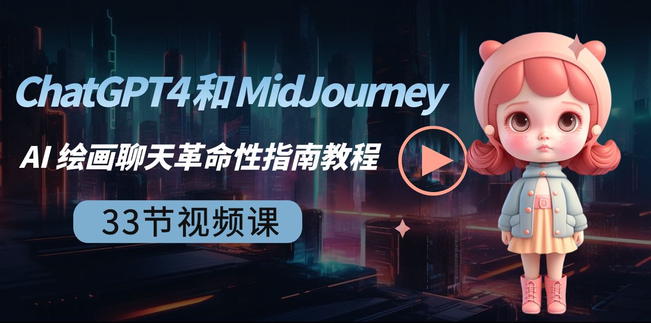 ChatGPT4 和 MidJourney AI 绘画聊天革命性指南教程-33节视频课-中英字幕 - 中赚网创-中赚网创