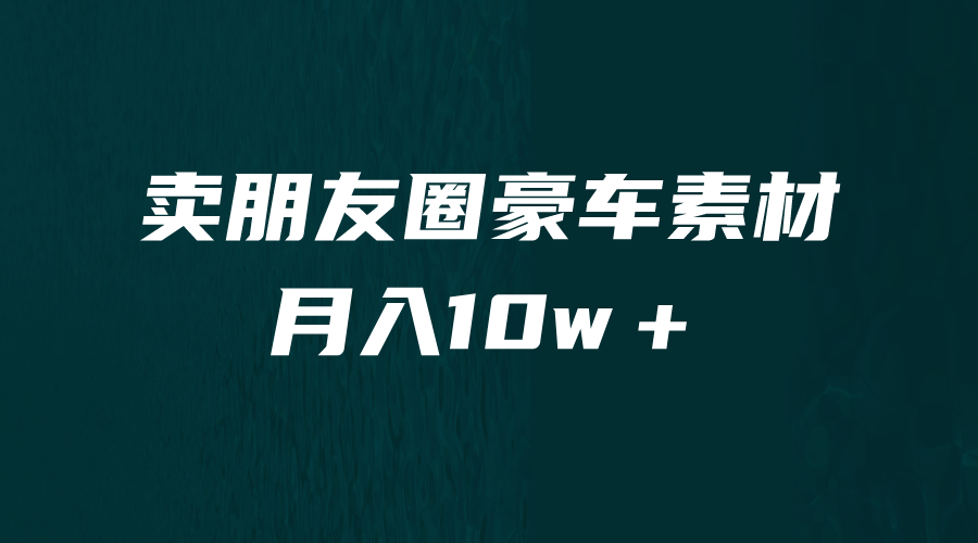 [引流变现]卖朋友圈素材，月入10w＋，小众暴利的赛道，谁做谁赚钱（教程+素材） - 中赚网创-中赚网创