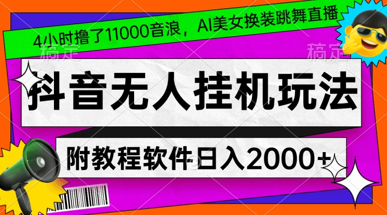 4小时撸了1.1万音浪，AI美女换装跳舞直播，抖音无人挂机玩法，对新手小白友好，附教程和软件 - 中赚网创-中赚网创