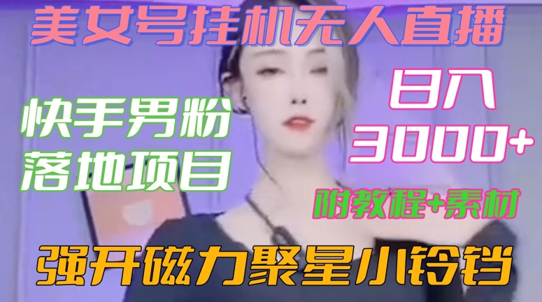 快手男粉落地项目，美女号挂机无人直播，强开磁力聚星小铃铛，日入3000+【附教程和美女素材】 - 中赚网创-中赚网创