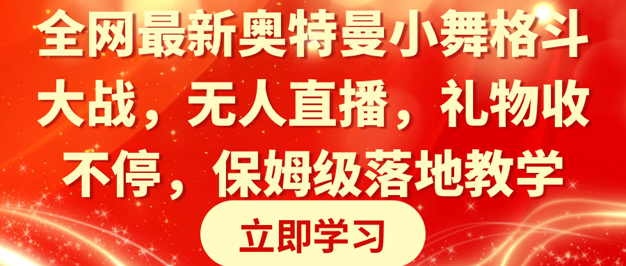 全网最新奥特曼小舞格斗大战，无人直播，礼物收不停，保姆级落地教学 - 中赚网创-中赚网创