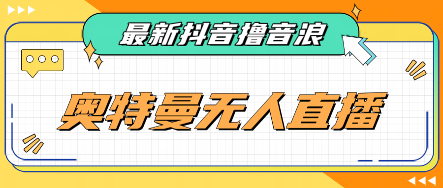 [新自媒体]最近很火的奥特曼小舞格斗无人直播玩法教程（教程+软件） - 中赚网创-中赚网创