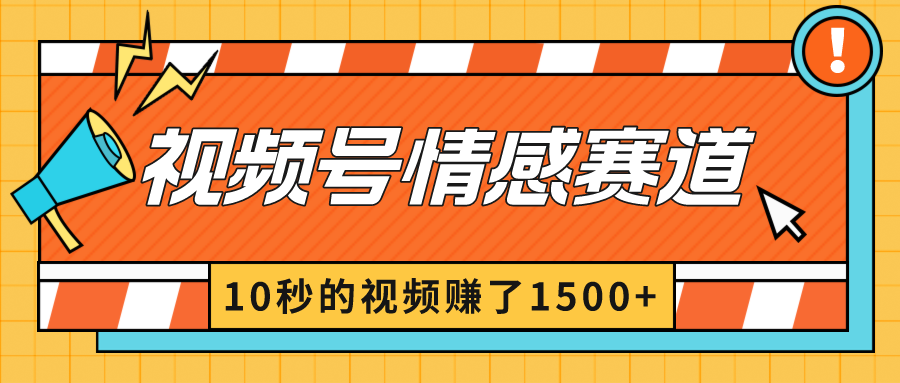 2024最新视频号创作者分成暴利玩法-情感赛道，10秒视频赚了1500+ - 中赚网创-中赚网创