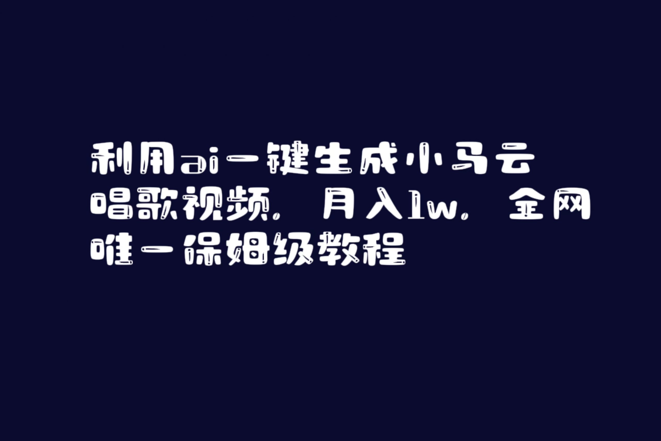 利用ai一键生成小马云唱歌视频，月入1w，全网唯一保姆级教程 - 中赚网创-中赚网创