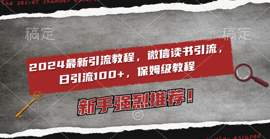 2024最新引流教程，微信读书引流，日引流100+ , 2个月6000粉丝，保姆级教程 - 中赚网创-中赚网创