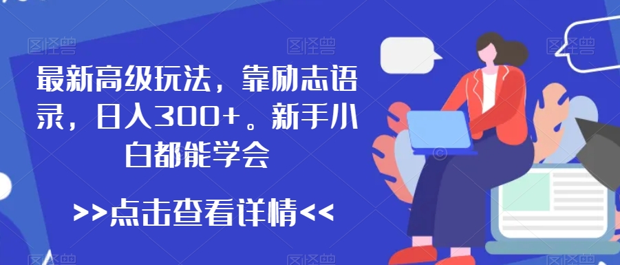 最新高级玩法，靠励志语录，日入300+，新手小白都能学会 - 中赚网创-中赚网创