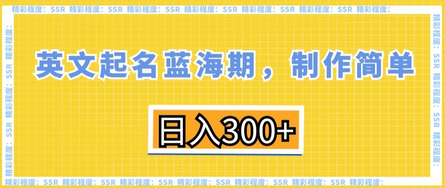 英文起名蓝海期，制作简单，日入300+ - 中赚网创-中赚网创