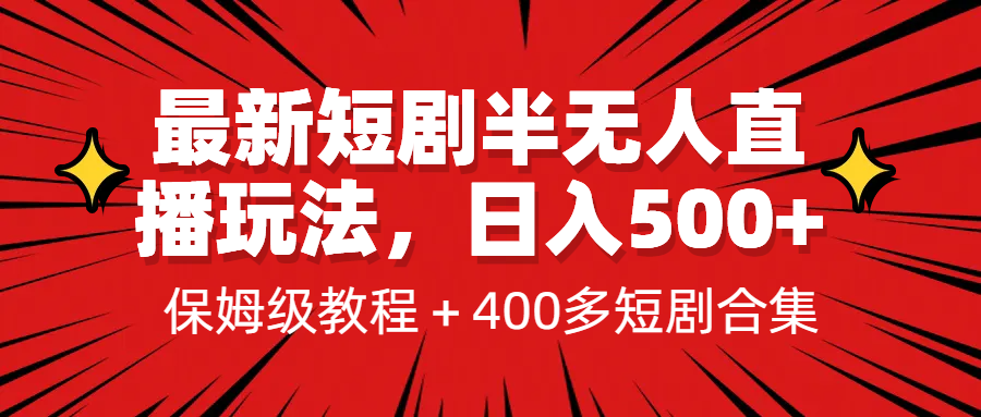 [新自媒体]最新短剧半无人直播玩法，多平台开播，日入500+保姆级教程+1339G短剧资源 - 中赚网创-中赚网创