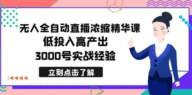 最新无人全自动直播浓缩精华课，低投入高产出，3000号实战经验 - 中赚网创-中赚网创