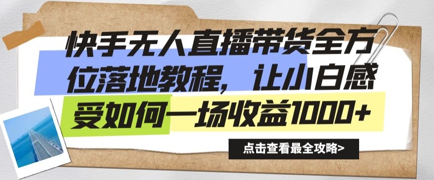 快手无人直播带货全方位落地教程，让小白感受如何一场收益1000+ - 中赚网创-中赚网创