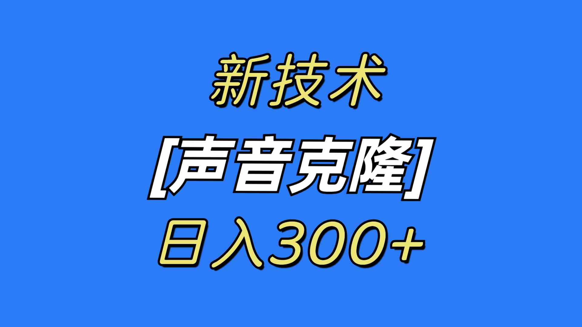 最新声音克隆技术，可自用，可变现，日入300+ - 中赚网创-中赚网创